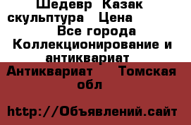 Шедевр “Казак“ скульптура › Цена ­ 50 000 - Все города Коллекционирование и антиквариат » Антиквариат   . Томская обл.